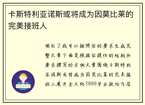 卡斯特利亚诺斯或将成为因莫比莱的完美接班人