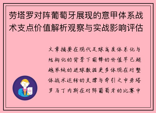 劳塔罗对阵葡萄牙展现的意甲体系战术支点价值解析观察与实战影响评估
