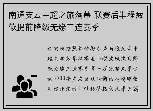 南通支云中超之旅落幕 联赛后半程疲软提前降级无缘三连赛季
