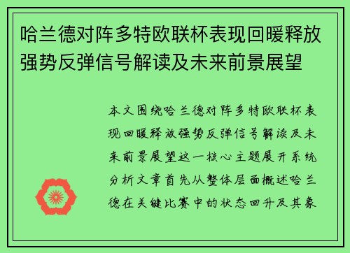 哈兰德对阵多特欧联杯表现回暖释放强势反弹信号解读及未来前景展望