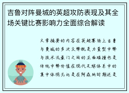 吉鲁对阵曼城的英超攻防表现及其全场关键比赛影响力全面综合解读
