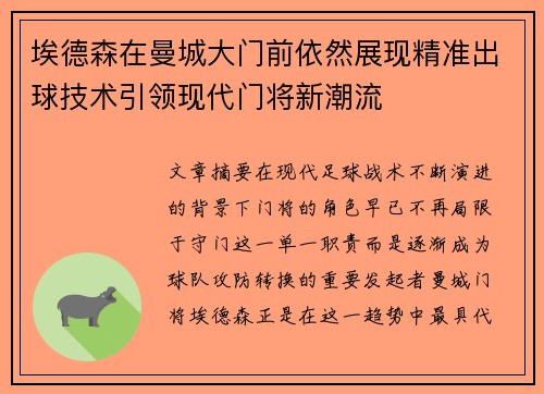 埃德森在曼城大门前依然展现精准出球技术引领现代门将新潮流