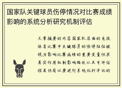 国家队关键球员伤停情况对比赛成绩影响的系统分析研究机制评估
