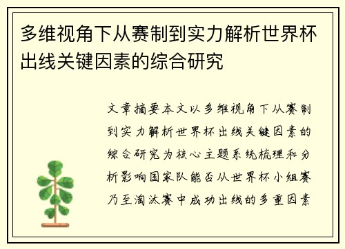多维视角下从赛制到实力解析世界杯出线关键因素的综合研究