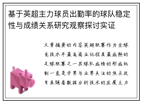 基于英超主力球员出勤率的球队稳定性与成绩关系研究观察探讨实证