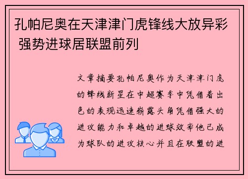 孔帕尼奥在天津津门虎锋线大放异彩 强势进球居联盟前列