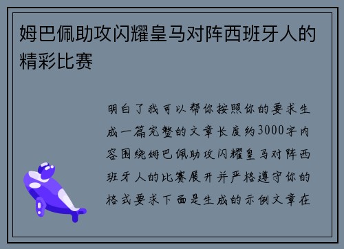 姆巴佩助攻闪耀皇马对阵西班牙人的精彩比赛