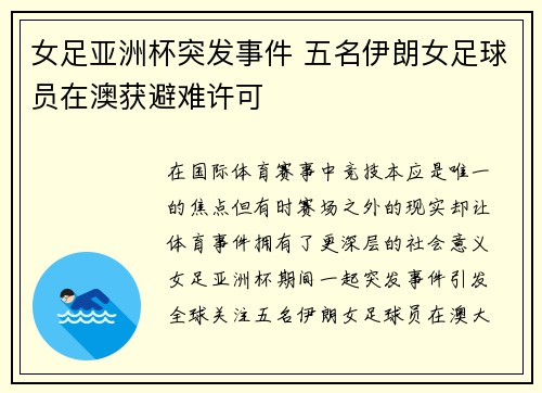 女足亚洲杯突发事件 五名伊朗女足球员在澳获避难许可