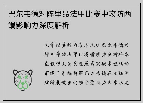巴尔韦德对阵里昂法甲比赛中攻防两端影响力深度解析