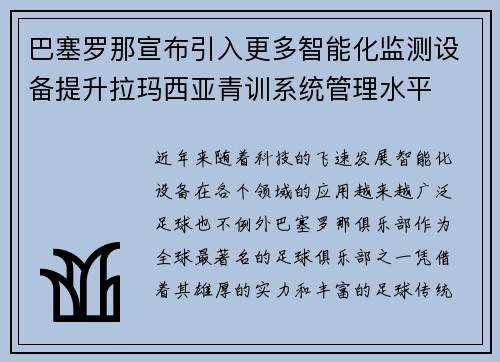 巴塞罗那宣布引入更多智能化监测设备提升拉玛西亚青训系统管理水平