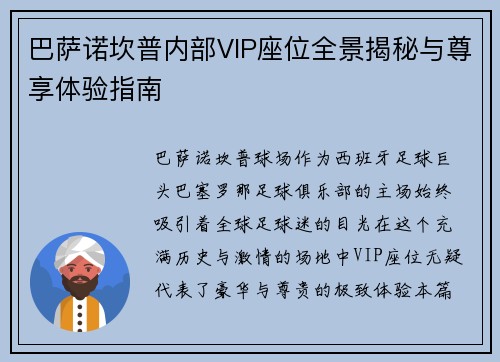 巴萨诺坎普内部VIP座位全景揭秘与尊享体验指南