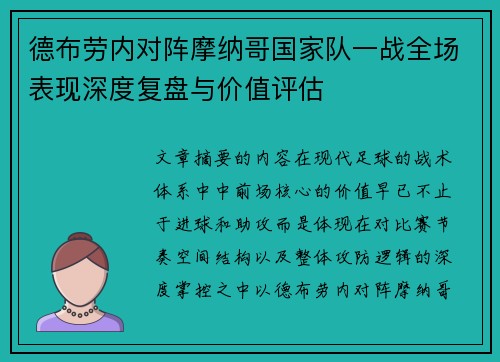 德布劳内对阵摩纳哥国家队一战全场表现深度复盘与价值评估