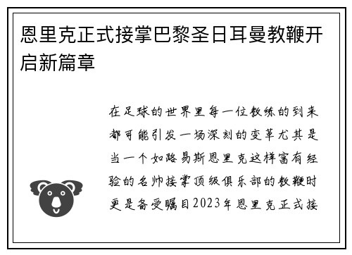 恩里克正式接掌巴黎圣日耳曼教鞭开启新篇章