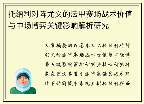托纳利对阵尤文的法甲赛场战术价值与中场博弈关键影响解析研究