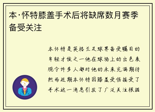 本·怀特膝盖手术后将缺席数月赛季备受关注