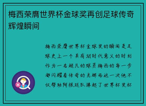 梅西荣膺世界杯金球奖再创足球传奇辉煌瞬间