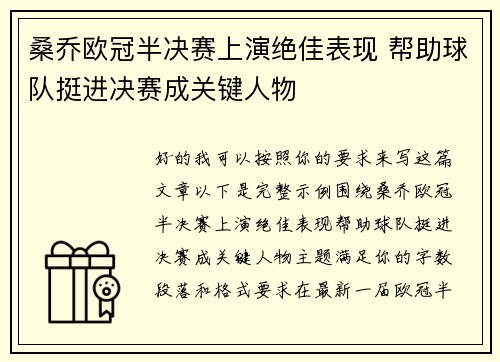 桑乔欧冠半决赛上演绝佳表现 帮助球队挺进决赛成关键人物