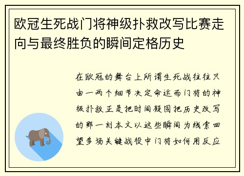 欧冠生死战门将神级扑救改写比赛走向与最终胜负的瞬间定格历史