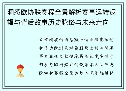 洞悉欧协联赛程全景解析赛事运转逻辑与背后故事历史脉络与未来走向