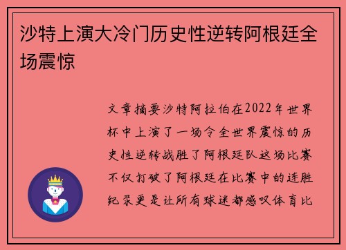 沙特上演大冷门历史性逆转阿根廷全场震惊