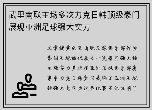武里南联主场多次力克日韩顶级豪门展现亚洲足球强大实力