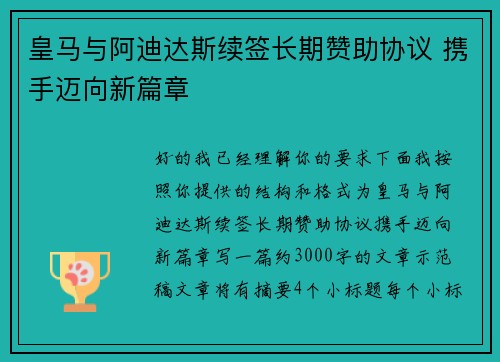 皇马与阿迪达斯续签长期赞助协议 携手迈向新篇章