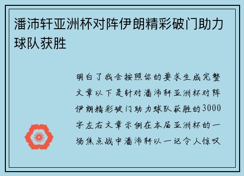潘沛轩亚洲杯对阵伊朗精彩破门助力球队获胜