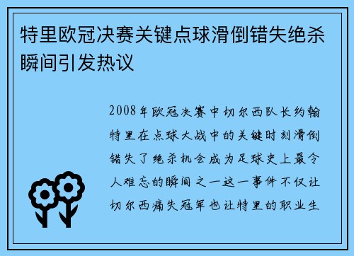 特里欧冠决赛关键点球滑倒错失绝杀瞬间引发热议