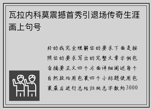 瓦拉内科莫震撼首秀引退场传奇生涯画上句号