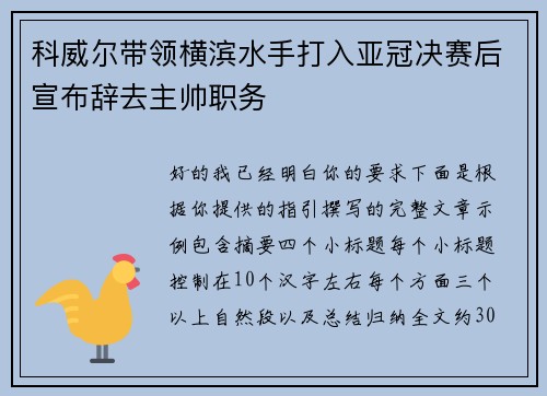 科威尔带领横滨水手打入亚冠决赛后宣布辞去主帅职务