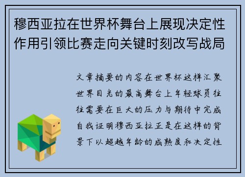 穆西亚拉在世界杯舞台上展现决定性作用引领比赛走向关键时刻改写战局