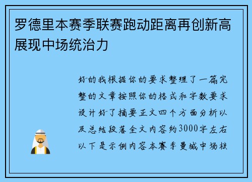 罗德里本赛季联赛跑动距离再创新高展现中场统治力