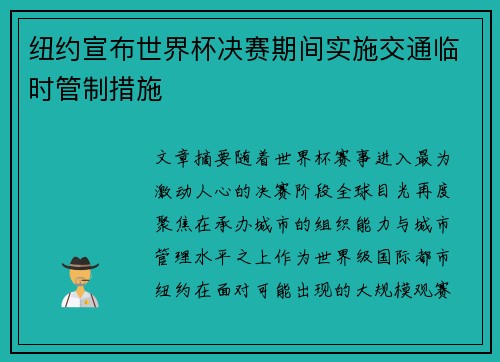 纽约宣布世界杯决赛期间实施交通临时管制措施