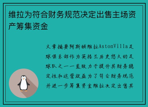 维拉为符合财务规范决定出售主场资产筹集资金