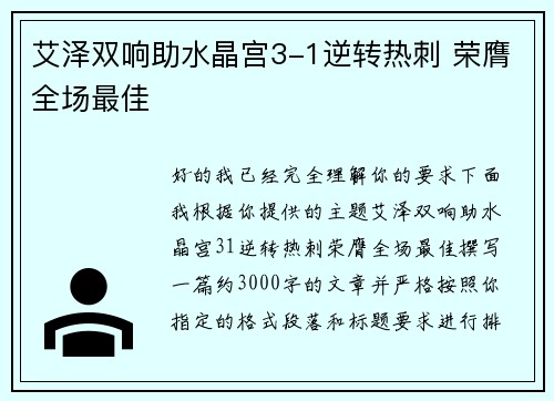 艾泽双响助水晶宫3-1逆转热刺 荣膺全场最佳