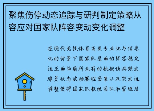 聚焦伤停动态追踪与研判制定策略从容应对国家队阵容变动变化调整