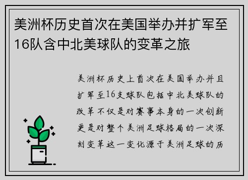 美洲杯历史首次在美国举办并扩军至16队含中北美球队的变革之旅