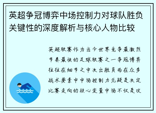 英超争冠博弈中场控制力对球队胜负关键性的深度解析与核心人物比较