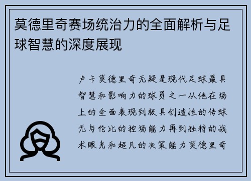 莫德里奇赛场统治力的全面解析与足球智慧的深度展现