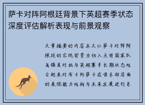萨卡对阵阿根廷背景下英超赛季状态深度评估解析表现与前景观察