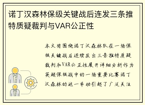 诺丁汉森林保级关键战后连发三条推特质疑裁判与VAR公正性