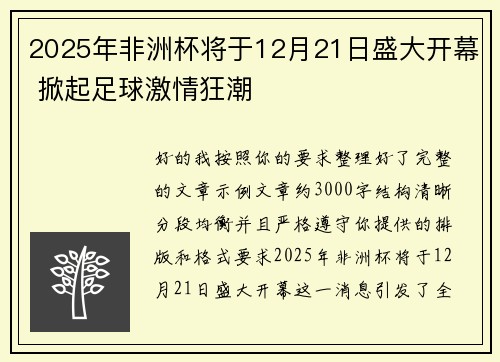 2025年非洲杯将于12月21日盛大开幕 掀起足球激情狂潮
