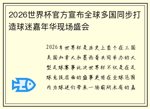 2026世界杯官方宣布全球多国同步打造球迷嘉年华现场盛会
