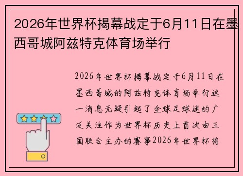 2026年世界杯揭幕战定于6月11日在墨西哥城阿兹特克体育场举行