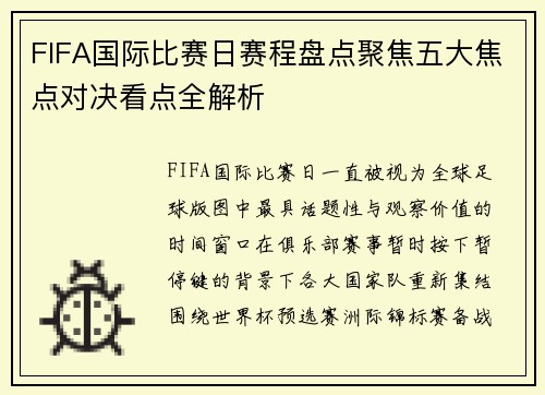 FIFA国际比赛日赛程盘点聚焦五大焦点对决看点全解析