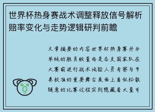 世界杯热身赛战术调整释放信号解析赔率变化与走势逻辑研判前瞻