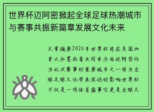 世界杯迈阿密掀起全球足球热潮城市与赛事共振新篇章发展文化未来