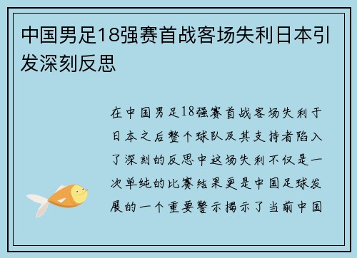 中国男足18强赛首战客场失利日本引发深刻反思