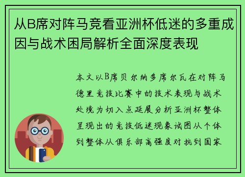从B席对阵马竞看亚洲杯低迷的多重成因与战术困局解析全面深度表现