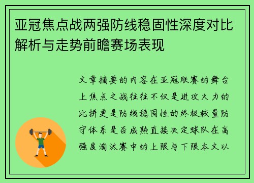 亚冠焦点战两强防线稳固性深度对比解析与走势前瞻赛场表现